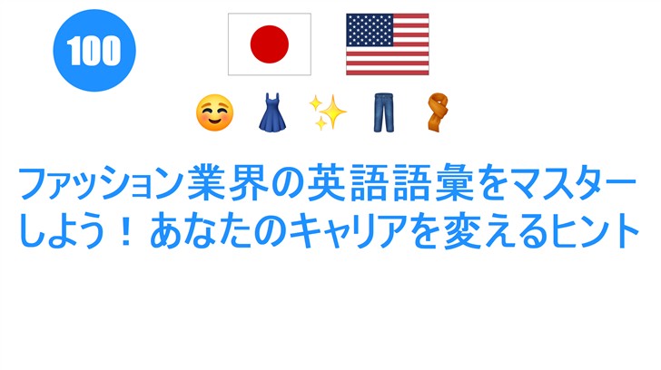 ファッション業界の英語語彙をマスターしよう！あなたのキャリアを変えるヒント